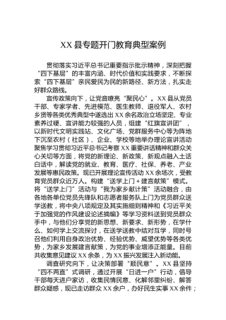 XX县专题开门教育典型案例