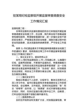 驻某局纪检监察组开展监督审查调查安全工作情况汇报
