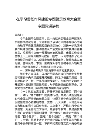 在学习贯彻作风建设专题警示教育大会暨专题党课讲稿
