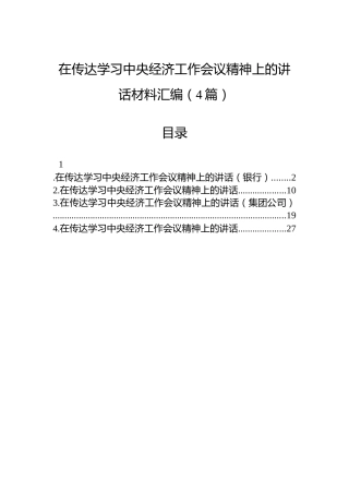 在传达学习中央经济工作会议精神上的讲话材料汇编（4篇）