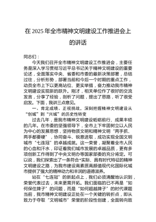 在2025年全市精神文明建设工作推进会上的讲话