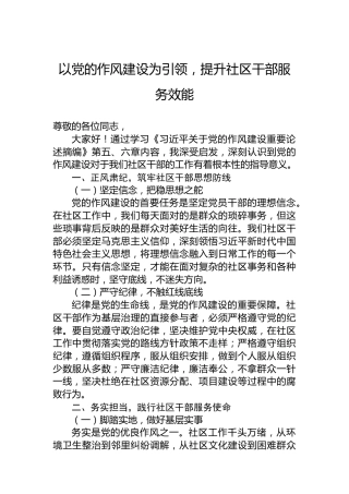 以党的作风建设为引领，提升社区干部服务效能