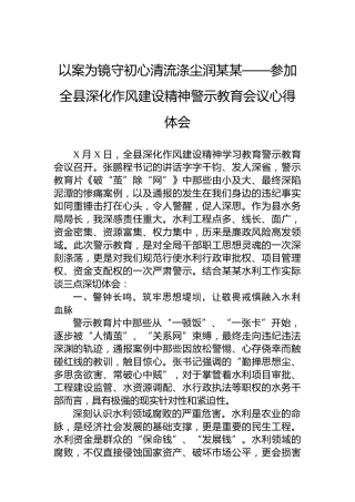 以案为镜守初心清流涤尘润某某——参加全县深化作风建设精神警示教育会议心得体会