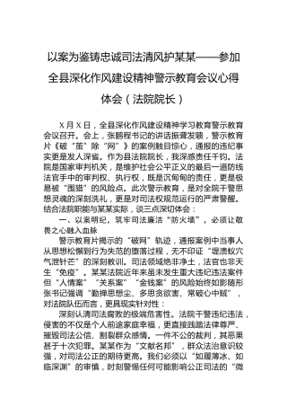 以案为鉴铸忠诚司法清风护某某——参加全县深化作风建设精神警示教育会议心得体会（法院院长）