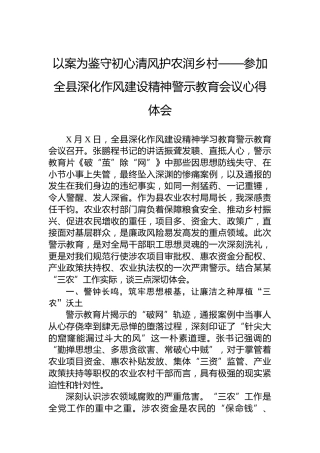 以案为鉴守初心清风护农润乡村——参加全县深化作风建设精神警示教育会议心得体会