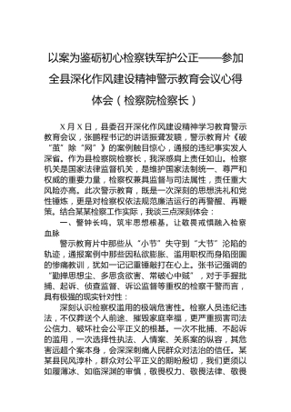 以案为鉴砺初心检察铁军护公正——参加全县深化作风建设精神警示教育会议心得体会（检察院检察长）