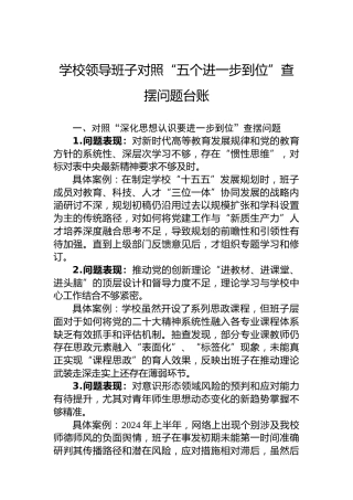学校领导班子对照“五个进一步到位”查摆问题台账