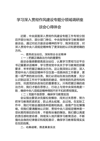 学习深入贯彻作风建设专题分领域调研座谈会心得体会