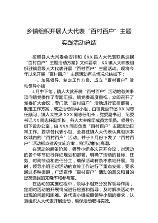 乡镇组织开展人大代表“百村百户”主题实践活动总结