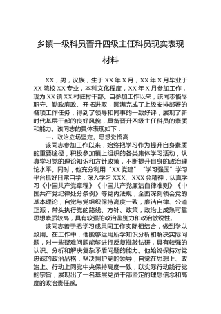 乡镇一级科员晋升四级主任科员现实表现材料