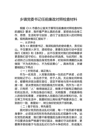 乡镇党委书记任前廉政对照检查材料