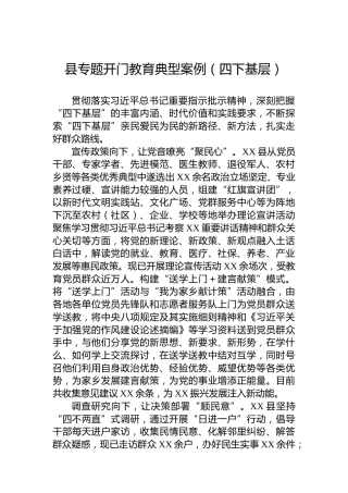 县专题开门教育典型案例（四下基层）