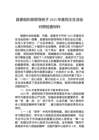 县委组织部领导班子2025年度民主生活会对照检查材料