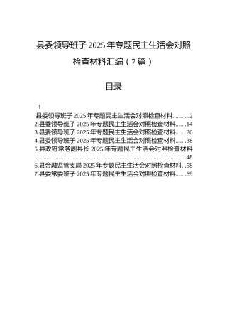 县委领导班子2025年专题民主生活会对照检查材料汇编（7篇）