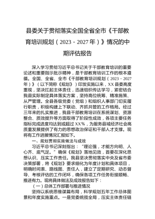 县委关于贯彻落实全国全省全市《干部教育培训规划（2023－2027年）》情况的中期评估报告