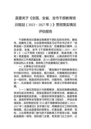 县委关于《全国、全省、全市干部教育培训规划（2023－2027年）》贯彻落实情况评估报告