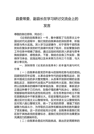 县委常委、副县长在学习研讨交流会上的发言