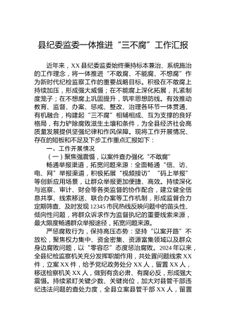 县纪委监委一体推进“三不腐”工作汇报