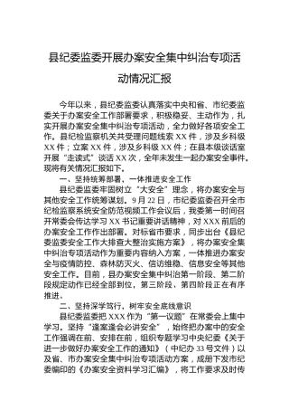 县纪委监委开展办案安全集中纠治专项活动情况汇报