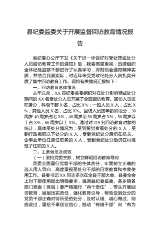 县纪委监委关于开展监督回访教育情况报告