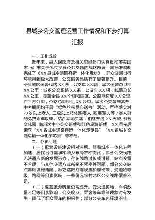 县城乡公交管理运营工作情况和下步打算汇报