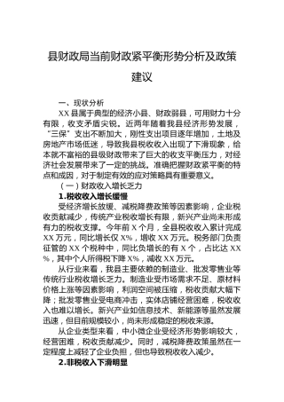 县财政局当前财政紧平衡形势分析及政策建议