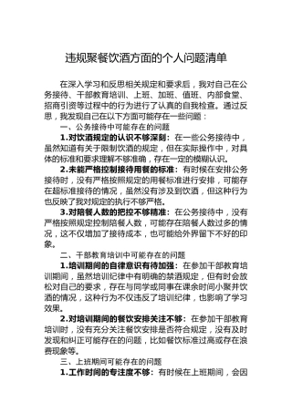 违规聚餐饮酒方面的个人问题清单