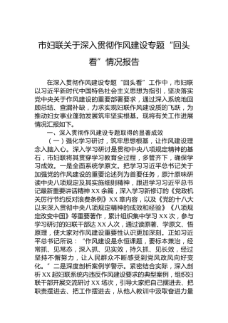 市妇联关于深入贯彻作风建设专题“回头看”情况报告