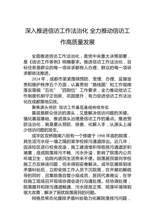 深入推进信访工作法治化全力推动信访工作高质量发展