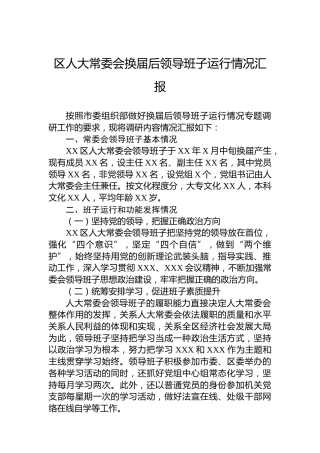 区人大常委会换届后领导班子运行情况汇报