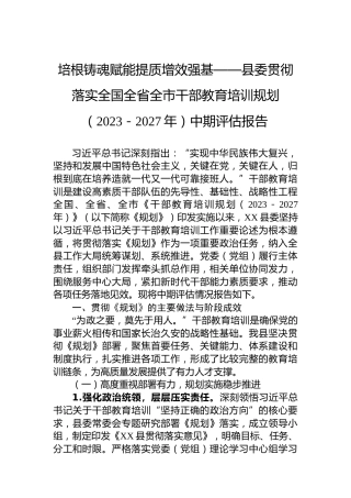 培根铸魂赋能提质增效强基——县委贯彻落实全国全省全市干部教育培训规划（2023－2027年）中期评估报告
