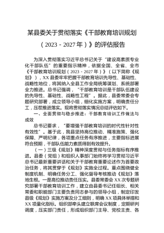 某县委关于贯彻落实《干部教育培训规划（2023－2027年）》的评估报告