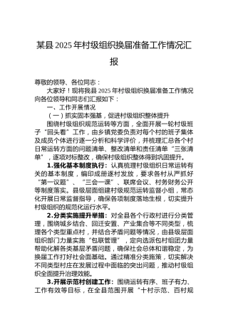某县2025年村级组织换届准备工作情况汇报