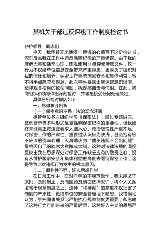 某机关干部违反保密工作制度检讨书