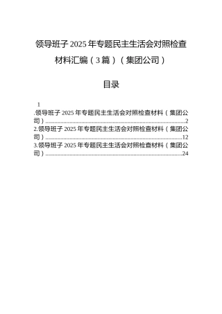 领导班子2025年专题民主生活会对照检查材料汇编（3篇）（集团公司）
