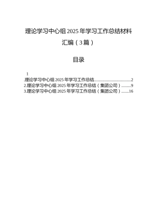 理论学习中心组2025年学习工作总结材料汇编（3篇）