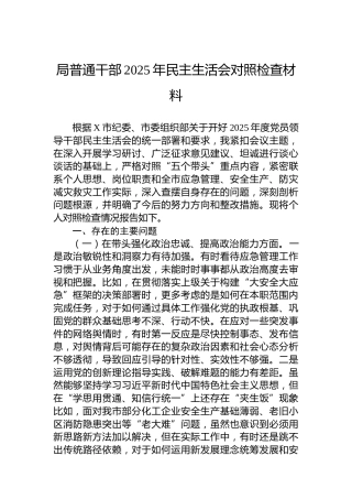 局普通干部2025年民主生活会对照检查材料