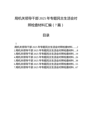 局机关领导干部2025年专题民主生活会对照检查材料汇编（7篇）