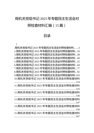 局机关党组书记2025年专题民主生活会对照检查材料汇编（15篇）