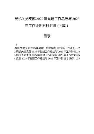 局机关党支部2025年党建工作总结与2026年工作计划材料汇编（4篇）