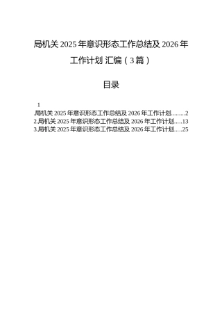 局机关2025年意识形态工作总结及2026年工作计划汇编（3篇）