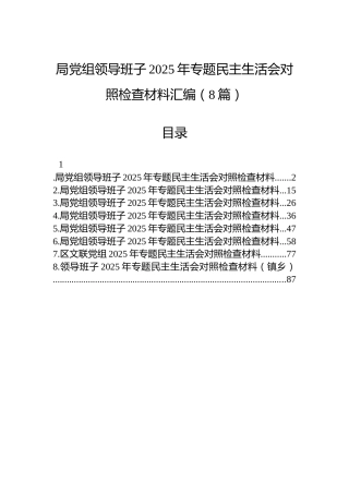 局党组领导班子2025年专题民主生活会对照检查材料汇编（8篇）