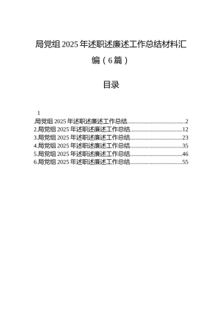 局党组2025年述职述廉述工作总结材料汇编（6篇）