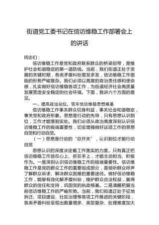 街道党工委书记在信访维稳工作部署会上的讲话