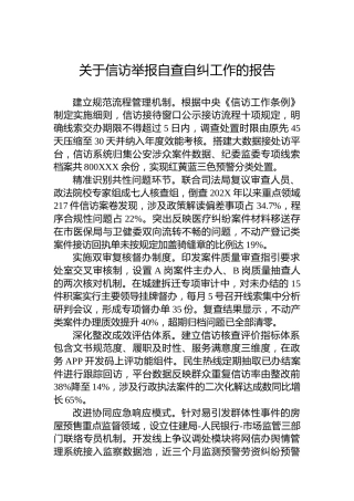 关于信访举报自查自纠工作的报告