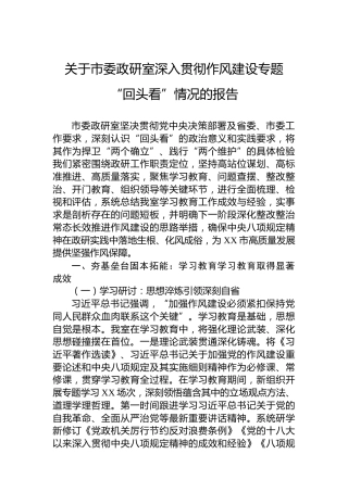 关于市委政研室深入贯彻作风建设专题“回头看”情况的报告