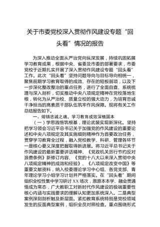关于市委党校深入贯彻作风建设专题“回头看”情况的报告