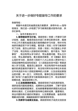 关于进一步做好专题督导工作的要求