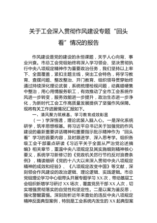 关于工会深入贯彻作风建设专题“回头看”情况的报告
