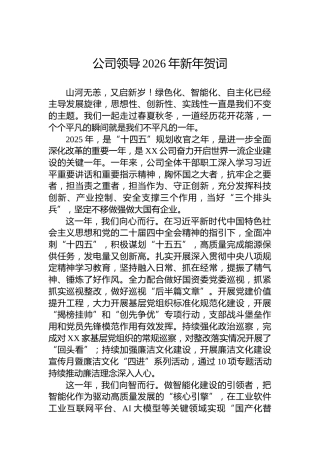 公司领导2026年新年贺词